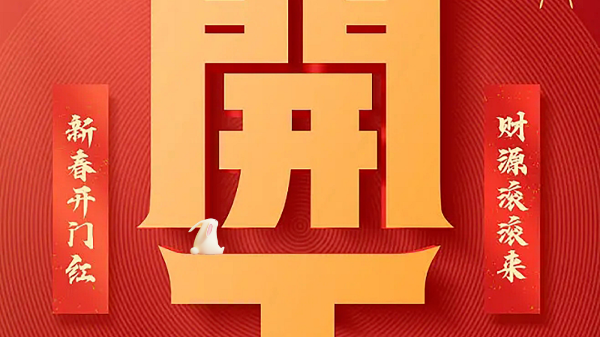 【建星智能】-開(kāi)工大吉！